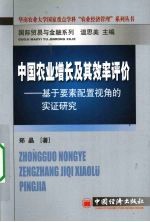 中国农业增长及其效率评价  基于要素配置视角的实证研究