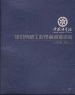 中国科学院知识创新工程试点背景资料  1998-2004