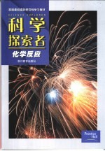 科学探索者  化学反应