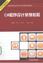 C#程序设计案例教程
