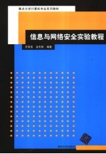 信息与网络安全实验教程