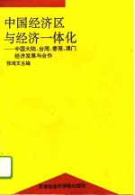 中国经济区与经济一体化  中国大陆、台湾、香港、澳门经济发展与合作