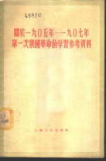 闻于1905年-1907年第一次俄国革命的学习参考资料