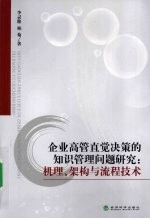 企业高管直觉决策的知识管理问题研究  机理、架构与流程技术