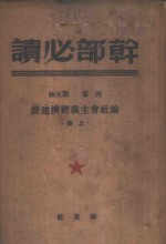 列宁  斯大林论社会主义经济建设  上  干部必读