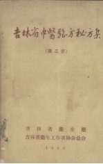 吉林省中医验方秘方集  第2集