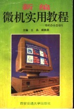 新编微机实用教程  微机办公自动化