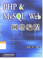 PHP & MySQL Web网络编程