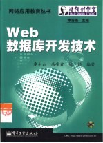 Web数据库开发技术