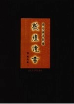 国家图书馆藏敦煌遗书  第25册  北敦01801号-北敦01868号