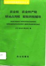 农业税  农业特产税  耕地占用税  契税纳税辅导