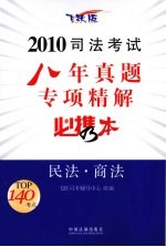 2010司法考试八年真题专项精解必携本  民法·商法