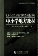 努力建设高质量的中小学地方教材  北京市中小学地方教材建设指导手册