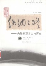 丝绸之路  内陆欧亚考古与历史