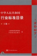 中华人民共和国行业标准目录  下