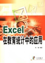 Excel在教育统计中的应用