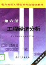 电力建设工程经济专业培训教材  第6册  工程经济分析