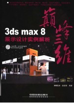 3ds max 8展示设计实例解析