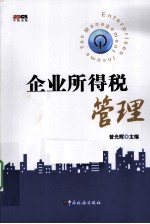 企业所得税管理