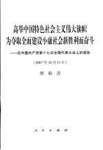 高举中国特色社会主义伟大旗帜  为夺取全面建设小康社会新胜利而奋斗  在中国共产党第十七次全国代表大会上的报告  2007年10月15日