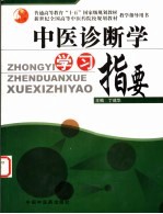 中医诊断学学习指要与能力拓展