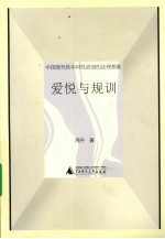 爱悦与规训  中国现代性中同性欲望的法理想象