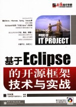 基于Eclipse的开源框架技术与实战