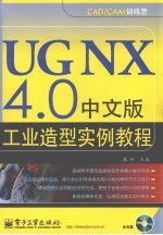 UG NX4.0中文版工业造型实例教程