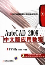 AutoCAD 2008应用教程  中文版