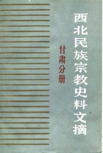 西北民族宗教史料文摘  甘肃分册