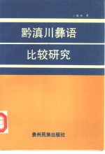 黔滇川彝语比较研究