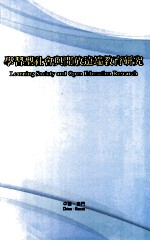 学习型社会与开放远端教育研究