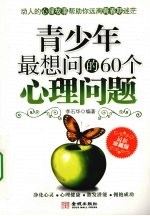 青少年最想问的60个心理问题  最新珍藏版