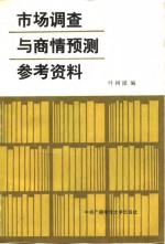 市场调查与商情预测参考资料