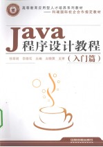 Java程序设计教程  入门篇