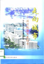 走向城市  温州瓯海发展报告