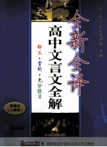 全新全译高中文言文全解  释义+赏析+充分练习  新课标  人教版