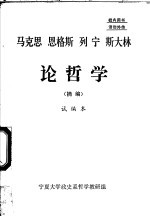 马克思  恩格斯  列宁  斯大林论哲学  摘编  试编本