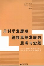 用科学发展观统领高校发展的思考与实践  广西师范大学深入学习实践科学发展观活动论文集