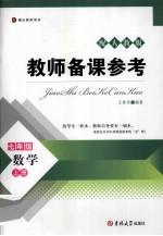 教师备课参考  数学  7  上  配人教版博达教师用书