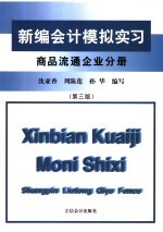 新编会计模拟实习  商品流通企业分册