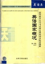 高等教育自学考试指定教材同步配套题解  英语国家概况