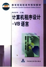 计算机程序设计-VB语言