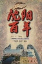 沈阳百年  1900-1999