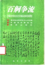 百舸争流  中国农村综合实力百强县改革经验要览