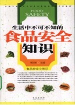 生活中不可不知的食品安全知识