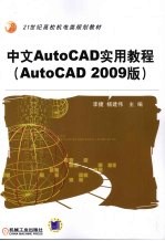 中文版AutoCAD实用教程  AutoCAD2009版