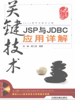 关键技术  JSP与JDBC应用详解