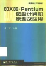 80X86/Pentium微型计算机原理及应用