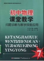 初中物理课堂教学  问题诊断与教学技能应用